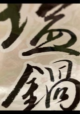 薬師庵 塩鍋スープ 700ml