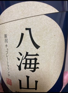 若尾製菓　八海山　チョコレートクランチ　１０本のレビュー画像