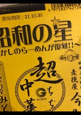 根岸物産 昭和の星 中華そばみそ