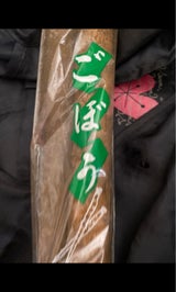 田村 ごぼう 2本