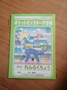 ショウワ ポケモン学習帳 れんらくちょう １０ ショウワノート の口コミ レビュー 評価点数 ものログ