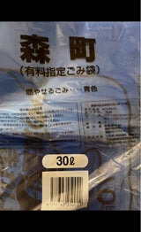 森町 燃やせるごみ袋30L 5枚