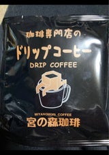 宮の森珈琲 オリジナルドリップコーヒー1杯用10g