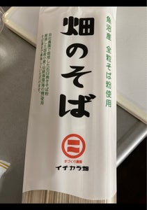 イチカラ畑 畑のそば 180gの商品写真