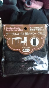 カリンピア テーブル&イス脚カバー スリムの商品写真