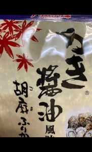 アサムラサキ　かき醤油胡麻ふりかけ　５０ｇのレビュー画像