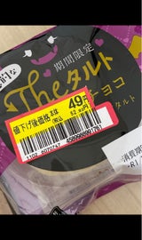 ロピア THEタルト 小悪魔チョコ 1個