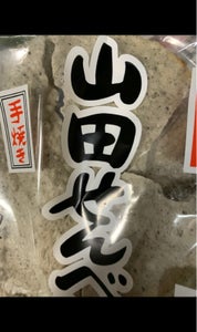 太田 山田せんべい手焼すりごまの商品写真