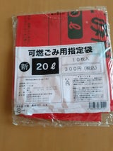 南空知公衆衛生組合 可燃ごみ20L 10枚