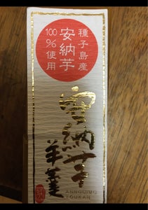 若山商店 安納芋羊かん 200g