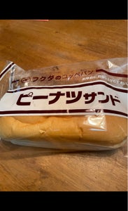 福田　ピーナツサンド　袋のレビュー画像