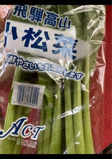 高山 小松菜A 200g
