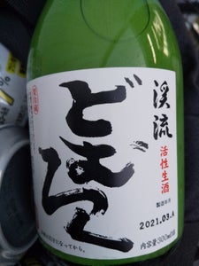 渓流 どむろく 300mlの商品写真