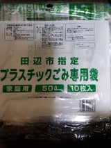 田辺市 新持ち手付プラごみ袋50L 10枚