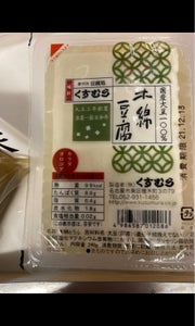 くすむら　カラダヨロコブ木綿豆腐　２４０ｇの商品写真