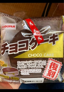 工藤パン　チョコケーキの商品写真