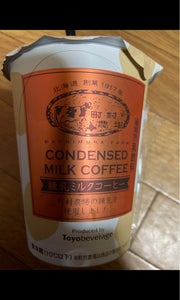 トーヨー　町村農場　練乳ミルクコーヒー　２７０ｍｌのレビュー画像