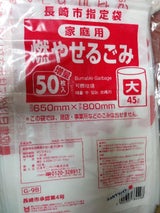 長崎市指定可燃用45L 半透明 G9B 50枚