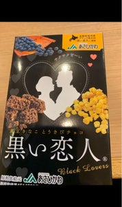札幌グルメＦ　黒い恋人　黒豆とうきびチョコ　１８本のレビュー画像