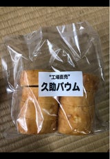 スズラン 久助バウム 240g