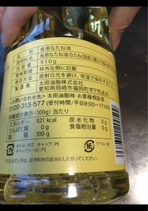 太田油脂　圧搾一番搾り国産なたね油　９１０ｇのレビュー画像