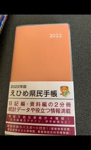 愛媛県統計協会 えひめ県民手帳の商品写真