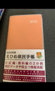 愛媛県統計協会　えひめ県民手帳のレビュー画像