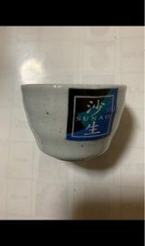 藍らいふ 盃 沙生