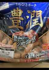 日本ハム 豊潤あらびきポークウインナー大袋540g