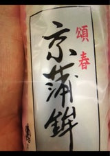 茨木屋 正月用 京蒲鉾かのこ 190g