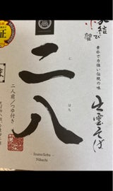 出雲たかはし 出雲二八蕎麦 なま 黒トレー 2食