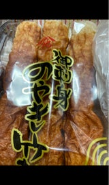 山地蒲鉾 御刺身のやき竹輪 50g×3