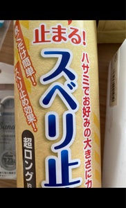 セイワプロ 超ロング150cmスベリ止めマットのレビュー画像