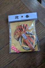 0124588 新春車飾り万福