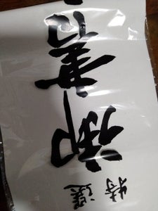 大高 書初め半紙 20枚の商品写真