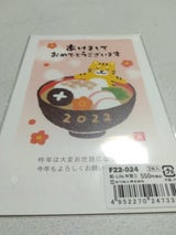 古川 和ライフ年賀はがき F22-024