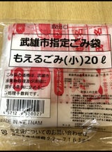 武雄市 もえるごみ20L 10枚