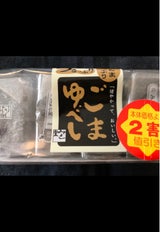 みよし堂 ごまゆべし 4個