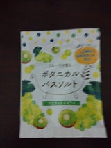 ボタニカルバスソルト マスカット&キウイ 30g