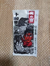 カネボウ 旅の宿 十和田