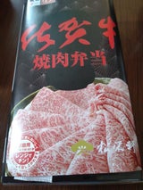 松栄軒 佐賀牛焼肉弁当