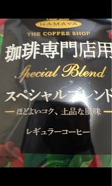 ハマヤ 珈琲専門店 スペシャルブレンド 180g