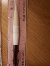 モリベ 書道筆 太 羽衣
