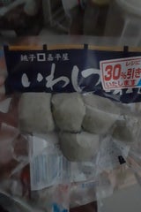 嘉平屋 いわしつみれ袋 5コ入