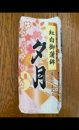 夕月 紅白御蒲鉾 230g