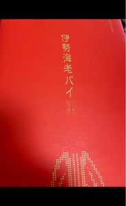 アクアイグニス 伊勢海老パイ 9枚のレビュー画像
