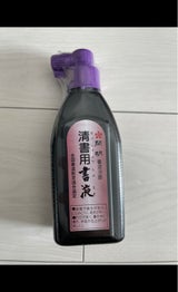 開明 書液 清書用 180ml