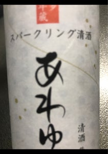 石蔵酒造　スパーリング清酒・あわゆら　２５０ｍｌのレビュー画像