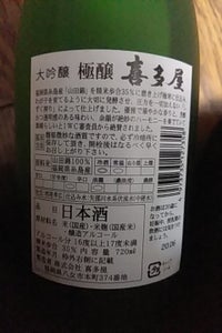 喜多屋 極醸 大吟醸 720ml