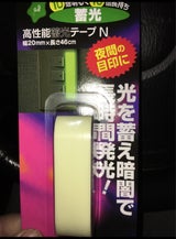 ニトムズ 高性能畜光テープ T-077